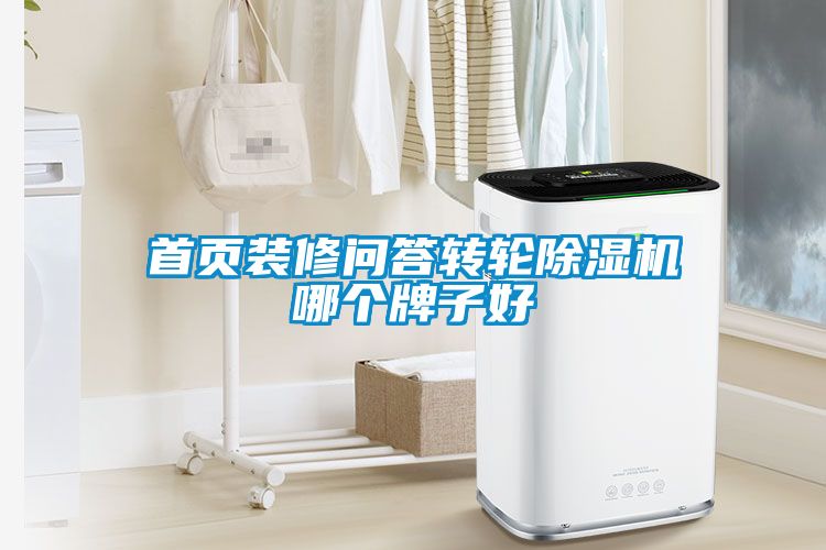 首頁(yè)裝修問答轉(zhuǎn)輪除濕機(jī)哪個(gè)牌子好