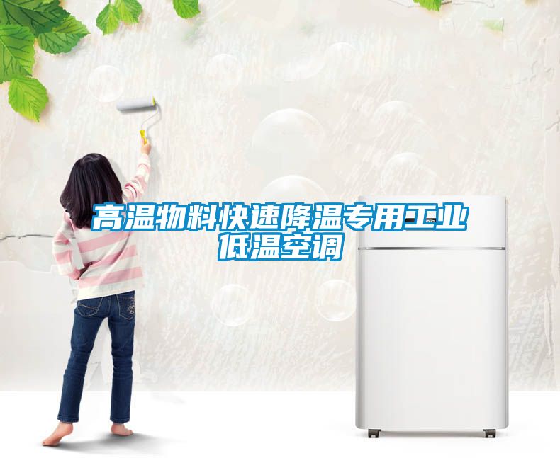 高溫物料快速降溫專(zhuān)用工業(yè)低溫空調(diào)