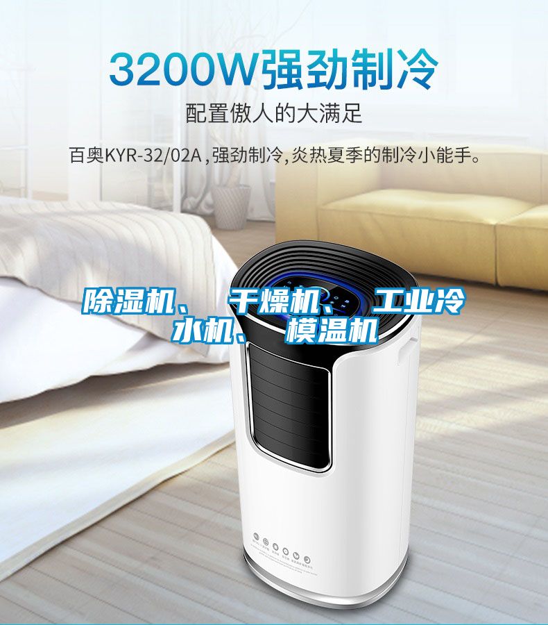 除濕機、 干燥機、 工業冷水機、 模溫機