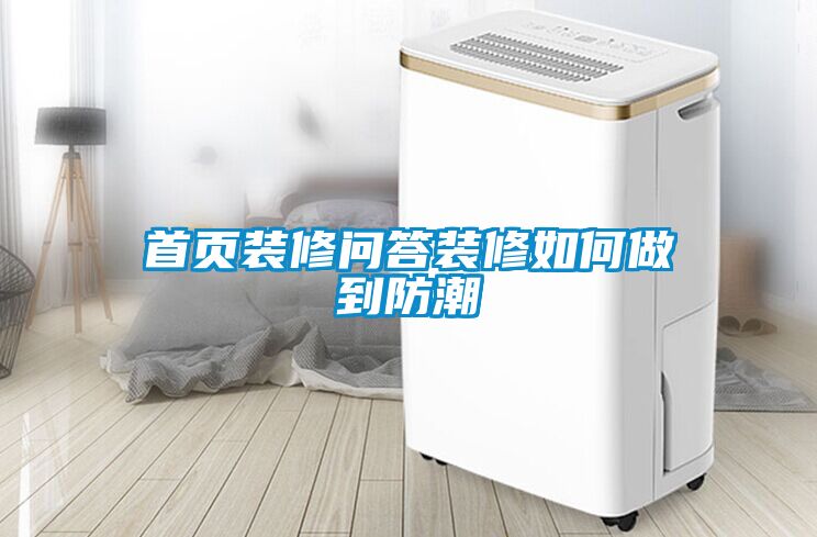 首頁(yè)裝修問答裝修如何做到防潮